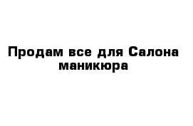 Продам все для Салона маникюра